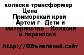 коляска-трансформер › Цена ­ 5 000 - Приморский край, Артем г. Дети и материнство » Коляски и переноски   